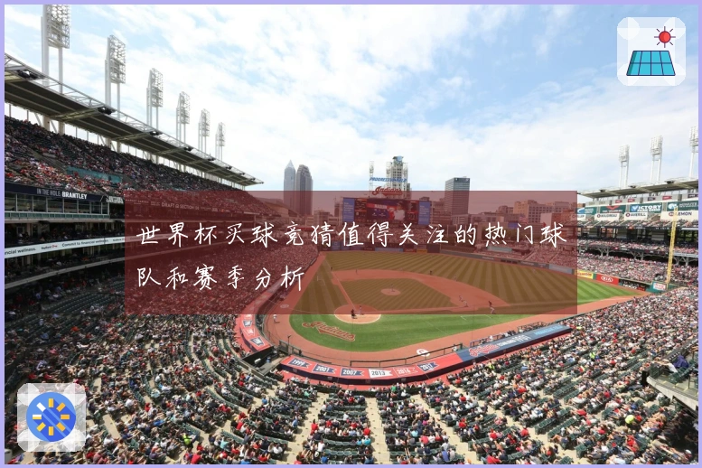 世界杯买球竞猜值得关注的热门球队和赛季分析