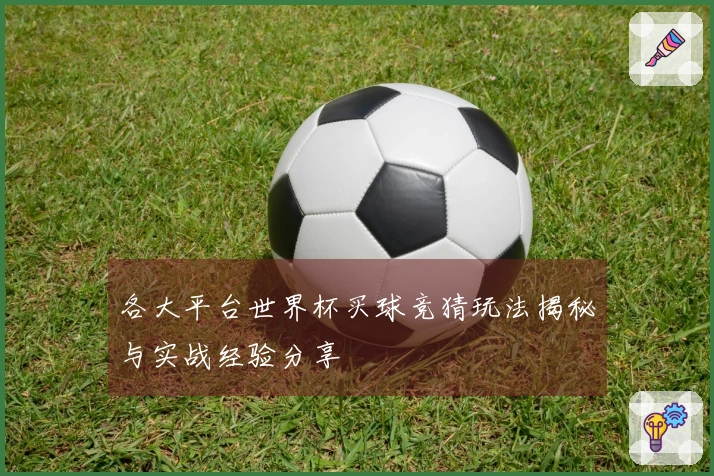 各大平台世界杯买球竞猜玩法揭秘与实战经验分享