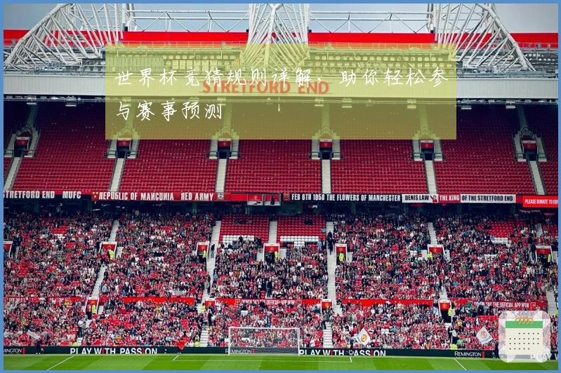 世界杯竞猜规则详解，助你轻松参与赛事预测